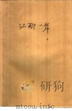 江那一岸（1989 PDF版）