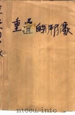 重叠的印象 1985 PDF电子版封面 10009·840 陶正,田增翔著
