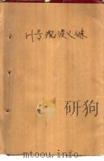 Ｈ号沉没之谜（1984 PDF版）