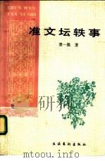 准文坛轶事（1992 PDF版）