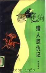 猎人恩仇记（1988 PDF版）