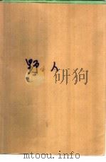 野人（1993 PDF版）