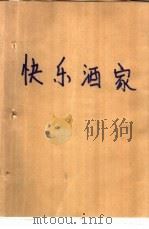 快乐酒家（1988 PDF版）