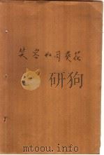 笑容如同葵花  传奇小说选萃（1993 PDF版）