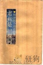 老旦是一棵树  杨争光小说近作集（1993 PDF版）