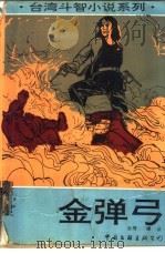 金弹弓（1993 PDF版）