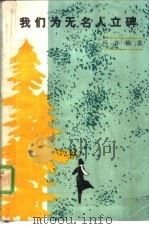 我们为无名人立碑（1987 PDF版）
