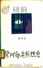 背对命运的独白（1989 PDF版）