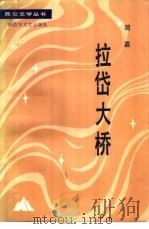 拉岱大桥（1986 PDF版）