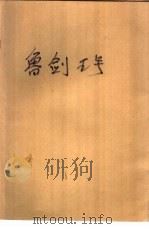 鲁剑五号（1973 PDF版）
