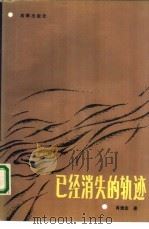 已经消失的轨迹（1988 PDF版）