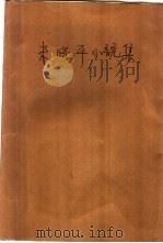 朱晓平小说集（ PDF版）