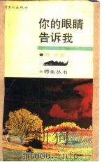 你的眼睛告诉我（1993 PDF版）