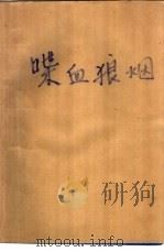 喋血狼烟（1992 PDF版）