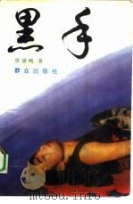 黑手（1993 PDF版）