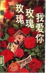 玫瑰玫瑰我爱你（1993 PDF版）