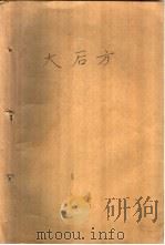 大后方 1990 PDF电子版封面 7506303442 骆宾基著