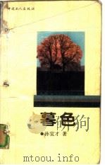 暮色（1992 PDF版）