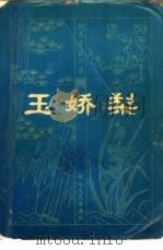 玉娇梨  24（1981 PDF版）