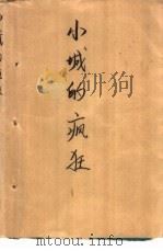 小城的疯狂（1987 PDF版）