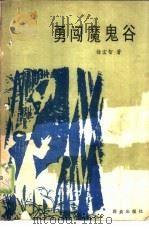 勇闯魔鬼谷（1989 PDF版）