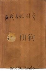 历代名优传奇（1989 PDF版）
