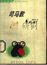 司马敦 1998 PDF电子版封面 7507104893 梁晓声著