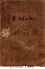 警察、记者和诗人（1986 PDF版）