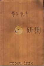 最后夜车（1989 PDF版）