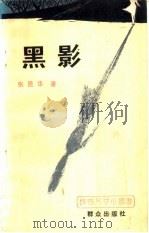 黑影（1986 PDF版）