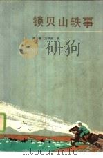 锁贝山轶事（1986 PDF版）