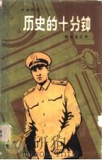 历史的十分钟 1986 PDF电子版封面 10067·385 钟道新著