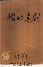 猪的喜剧（1982 PDF版）