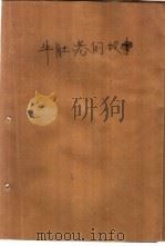 牛肚港的故事（1987 PDF版）