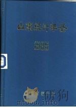 山东统计年鉴  1985（1986 PDF版）