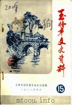 玉林市文史资料  第15辑（1988 PDF版）