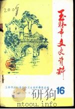 玉林市文史资料  第16辑（1988 PDF版）