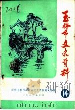 玉林市文史资料  第14辑（1987 PDF版）