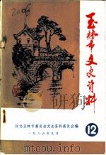 玉林市文史资料  第12辑（1986 PDF版）