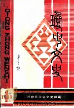 琼中文史 第3辑 1989 PDF电子版封面 中国人民政治协商会议海南省琼中黎族苗族自治县委员会文史组编