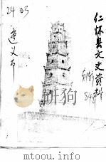 仁怀县文史资料  第1辑（1984 PDF版）