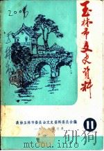 玉林市文史资料  第11辑（1986 PDF版）