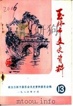 玉林市文史资料  第13辑（1986 PDF版）
