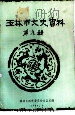 玉林市文史资料  第9辑（1985 PDF版）