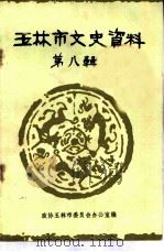 玉林市文史资料  第8辑（1984 PDF版）