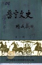 晋宁文史  第1辑（1987 PDF版）