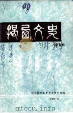 揭西文史 第5辑 1989 PDF电子版封面 政协揭西县委员会文史组编