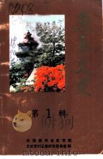 惠来文史 第1辑 1988 PDF电子版封面 政协广东省惠来县文史资料征集研究委员会编