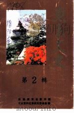 惠来文史  第2辑（1989 PDF版）