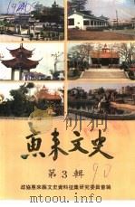 惠来文史 第3辑 1990 PDF电子版封面 政协广东省惠来县文史资料征集研究委员会编